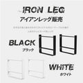 日本製 テーブル脚 鉄製フィッティング 2点セット シェルフ用 家具部品の交換用脚 頑丈な鉄製アートテーブル脚 2色 幅37cm 高さ30cm 取付け脚 付替え脚 tl-015 2