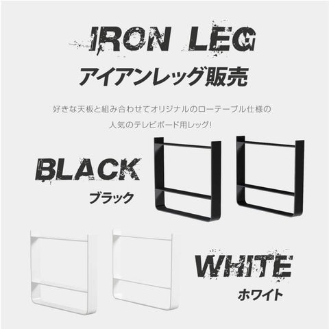日本製 テーブル脚 鉄製フィッティング 2点セット シェルフ用 家具部品の交換用脚 頑丈な鉄製アートテーブル脚 2色 幅37cm 高さ30cm 取付け脚 付替え脚 tl-015
