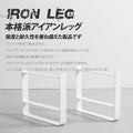 日本製 テーブル脚 鉄製フィッティング 2点セット シェルフ用 家具部品の交換用脚 頑丈な鉄製アートテーブル脚 2色 幅37cm 高さ30cm 取付け脚 付替え脚 tl-015 8