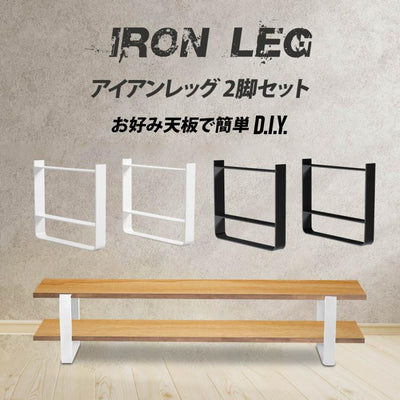 日本製 テーブル脚 鉄製フィッティング 2点セット シェルフ用 家具部品の交換用脚 頑丈な鉄製アートテーブル脚 2色 幅37cm 高さ30cm 取付け脚 付替え脚 tl-015