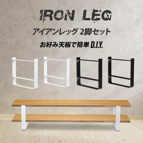 日本製 テーブル脚 鉄製フィッティング 2点セット シェルフ用 家具部品の交換用脚 頑丈な鉄製アートテーブル脚 2色 幅37cm 高さ30cm 取付け脚 付替え脚 tl-015