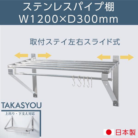 日本製 ステンレス パイプ吊り棚 水切り棚 W1200×D300mm 業務用 壁掛け キッチン収納 厨房ラック ウォールシェルフ skk-004-12030