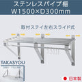 日本製 ステンレス パイプ吊り棚 水切り棚 W1500×D300mm 業務用 壁掛け キッチン収納 厨房ラック ウォールシェルフ skk-004-15030 1