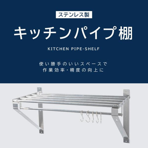 日本製 ステンレスパイプ棚 W1800×D300mm 水切り棚 業務用 吊り棚 壁掛けラック キッチン収納 skk-004-18030