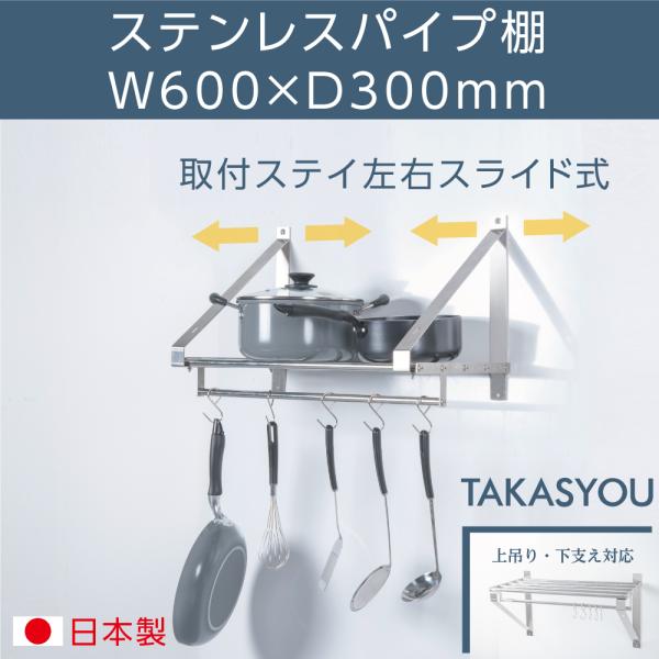 日本製 ステンレスパイプ棚 W600×D300mm 水切り棚 業務用 吊り棚 キッチン収納 ウォールシェルフ skk-004-6030