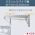 日本製 ステンレス パイプ吊り棚 W750×D300mm 水切り棚 業務用 キッチン収納 壁付け ウォールシェルフ skk-004-7530 1