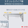 日本製 ステンレス パイプ棚 業務用 水切り棚 吊り棚 W900×D300mm 壁掛け キッチン収納 厨房ラック ウォールシェルフ skk-004-9030 1