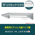 日本製 ステンレスパイプ棚 W1200×D300mm 水切り棚 フック5本付き 業務用 吊り棚 キッチン収納 ウォールラック skk-005-12030 1