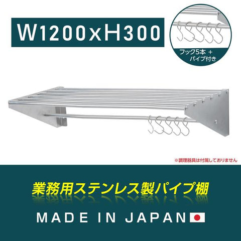 日本製 ステンレスパイプ棚 W1200×D300mm 水切り棚 フック5本付き 業務用 吊り棚 キッチン収納 ウォールラック skk-005-12030