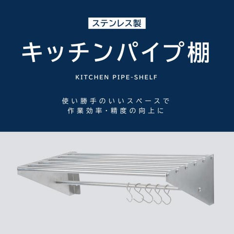 日本製 ステンレスパイプ棚 W1200×D300mm 水切り棚 フック5本付き 業務用 吊り棚 キッチン収納 ウォールラック skk-005-12030