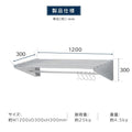 日本製 ステンレスパイプ棚 W1200×D300mm 水切り棚 フック5本付き 業務用 吊り棚 キッチン収納 ウォールラック skk-005-12030 11