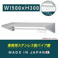 日本製 ステンレスパイプ棚 W1500×D300mm 水切り棚 フック5本付き 業務用 吊り棚 キッチン収納 ウォールラック skk-005-15030 1