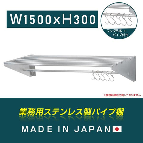 日本製 ステンレスパイプ棚 W1500×D300mm 水切り棚 フック5本付き 業務用 吊り棚 キッチン収納 ウォールラック skk-005-15030