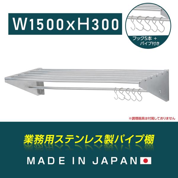 日本製 ステンレスパイプ棚 W1500×D300mm 水切り棚 フック5本付き 業務用 吊り棚 キッチン収納 ウォールラック skk-005-15030