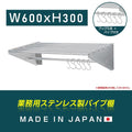 日本製 ステンレス パイプ吊り棚 水切り棚 W600×D300mm 業務用 壁掛け キッチン収納 フック付き 厨房ラック skk-005-6030 1