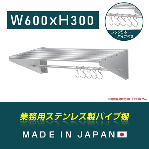 日本製 ステンレス パイプ吊り棚 水切り棚 W600×D300mm 業務用 壁掛け キッチン収納 フック付き 厨房ラック skk-005-6030