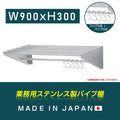 日本製 ステンレスパイプ棚 W900×D300mm 水切り棚 フック5本付き 業務用 吊り棚 キッチン収納 ウォールラック skk-005-9030 1