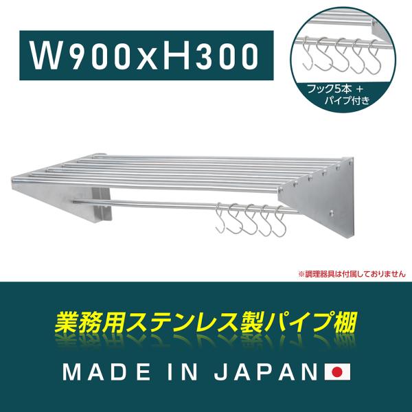 日本製 ステンレスパイプ棚 W900×D300mm 水切り棚 フック5本付き 業務用 吊り棚 キッチン収納 ウォールラック skk-005-9030