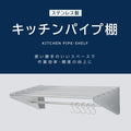 日本製 ステンレスパイプ棚 W900×D300mm 水切り棚 フック5本付き 業務用 吊り棚 キッチン収納 ウォールラック skk-005-9030 3