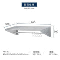 日本製 ステンレスパイプ棚 W900×D300mm 水切り棚 フック5本付き 業務用 吊り棚 キッチン収納 ウォールラック skk-005-9030 11