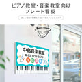 【データ入稿無料＆印刷込み】音符型看板 ピアノ教室 音楽教室用 屋外対応 サイズ選択可 かわいい 目立つ スクール看板 自宅教室 skr-05 2