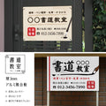 【データ入稿無料＆印刷込み】書道教室看板 生徒募集用 屋外対応 目立つ スクール看板 自宅教室 子供習い事 レッスン skr-06 2