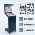 メニュー看板 メニュースタンド 屋外用 ガルバリウム製 LED電球専用 A3×2枚 S型 キャスター付き 鉄錆風 sms-1550 1