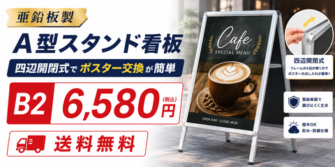 A型スタンド看板 完全ガイド