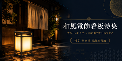 和風電飾スタンド看板特集