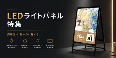 LEDライトパネル看板特集