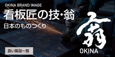 看板匠の技・翁ブランド紹介