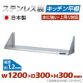 日本製 ステンレス平棚 W1200×D300mm 業務用 壁掛け棚 吊り棚 キッチン収納 調味料ラック skk-001-12030 1