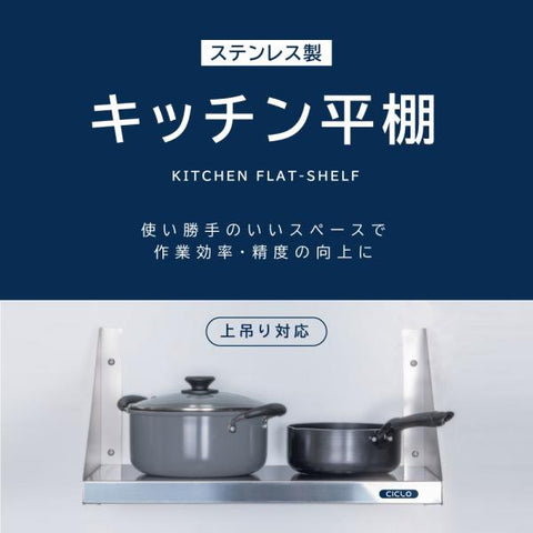 日本製 ステンレス平棚 W1200×D300mm 業務用 壁掛け棚 吊り棚 キッチン収納 調味料ラック skk-001-12030
