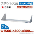 日本製 ステンレス平棚 W1500×D300mm 業務用 壁掛け棚 吊り棚 キッチン収納 調味料ラック skk-001-15030 1