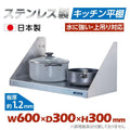 日本製 ステンレス平棚 W600×D300mm 壁掛け棚 キッチン収納 調味料ラック 吊り棚 ウォールシェルフ skk-001-6030 1