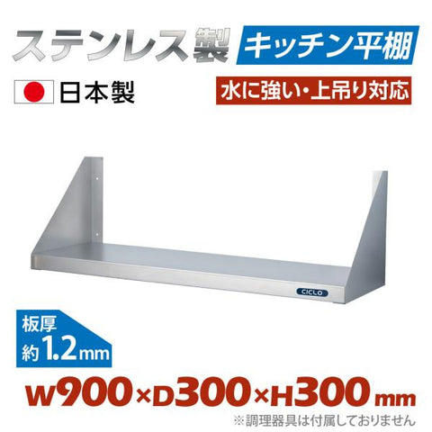 日本製 ステンレス製 キッチン平棚 W900×D300mm 吊り棚 壁掛け収納 調味料ラック つり棚 吊り平棚 キッチン収納 厨房ラック skk-001-9030