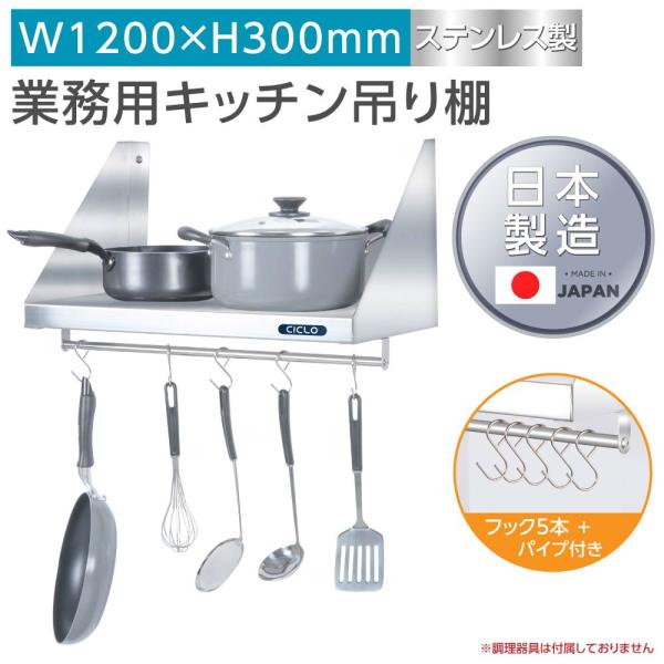 日本製 ステンレス製 業務用 キッチン平棚 パイプ付き フック5本付き W1200×D300mm 壁掛け収納 吊り棚 キッチン収納 厨房ラック skk-002-12030