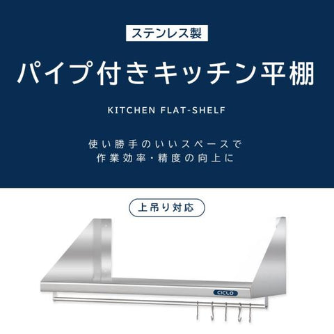 日本製 ステンレス平棚 パイプ付 W1500×D300mm フック5本付き 業務用 壁掛け棚 キッチン収納 skk-002-15030