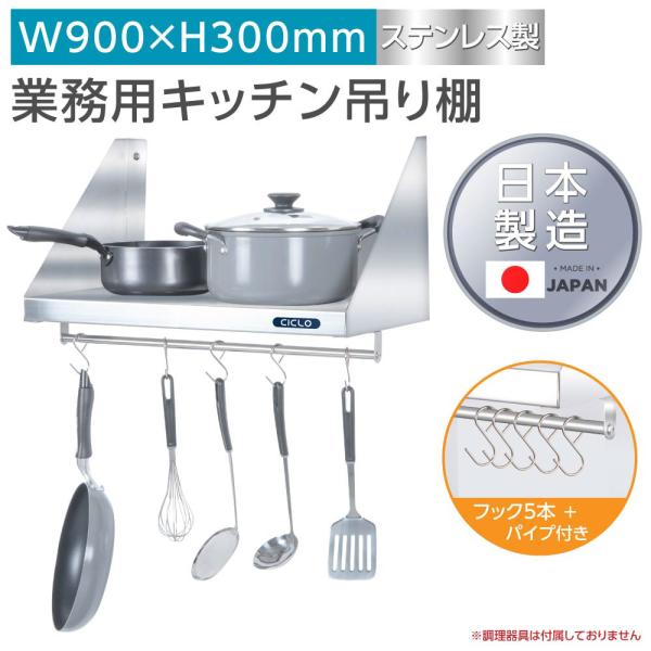 日本製 ステンレス平棚 パイプ付 W900×D300mm フック5本付き 業務用 壁掛け棚 キッチン収納 skk-002-9030
