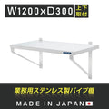日本製 ステンレス平棚 W1200×D300mm 業務用 壁掛け棚 吊り棚 キッチン棚 ウォールシェルフ 厨房収納 skk-003-12030 1