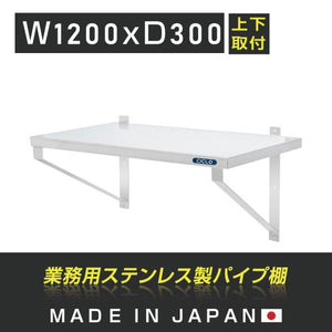 日本製 ステンレス平棚 W1200×D300mm 業務用 壁掛け棚 吊り棚 キッチン棚 ウォールシェルフ 厨房収納 skk-003-12030