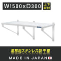 日本製 ステンレス平棚 W1500×D300mm 業務用 壁掛け棚 吊り棚 キッチン収納 上下取付可 skk-003-15030 1