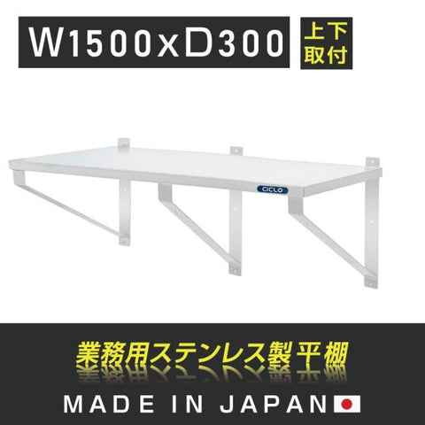 日本製 ステンレス平棚 W1500×D300mm 業務用 壁掛け棚 吊り棚 キッチン収納 上下取付可 skk-003-15030