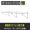 日本製 ステンレス製 業務用 キッチン平棚 W1800×D300mm 上下取付OK 吊り棚 吊り平棚 壁面収納 壁棚 壁掛け 厨房棚 skk-003-18030 1