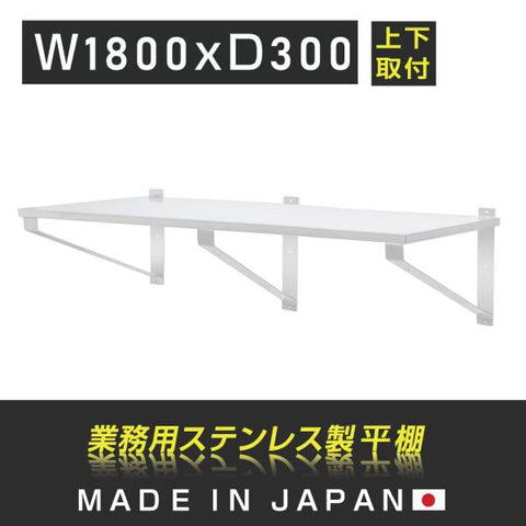 日本製 ステンレス製 業務用 キッチン平棚 W1800×D300mm 上下取付OK 吊り棚 吊り平棚 壁面収納 壁棚 壁掛け 厨房棚 skk-003-18030