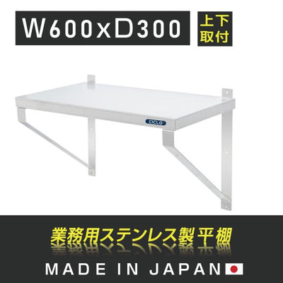 [日本製造 ステンレス製] 業務用 キッチン平棚 幅600mm×奥行き300mm 上下取り付けOK キッチン棚 厨房棚 吊り棚 吊り平棚 壁面収納 壁棚 壁掛け skk-003-6030