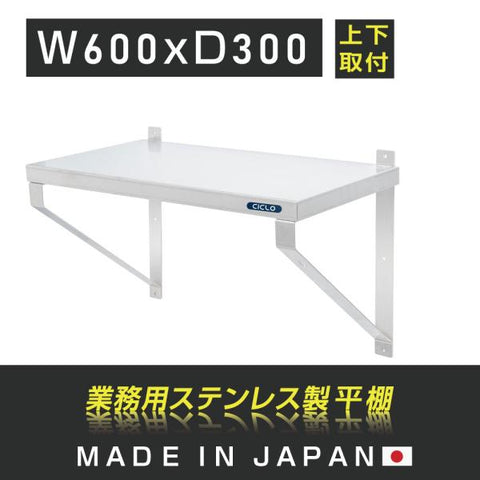 [日本製造 ステンレス製] 業務用 キッチン平棚 幅600mm×奥行き300mm 上下取り付けOK キッチン棚 厨房棚 吊り棚 吊り平棚 壁面収納 壁棚 壁掛け skk-003-6030