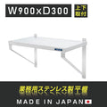 日本製 ステンレス製 業務用 キッチン平棚 W900×D300mm 上下取付対応 吊り棚 吊り平棚 壁面収納 壁棚 壁掛け 厨房棚 skk-003-9030 1