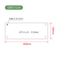 ステンレス銘板 W150×H400×t1.5mm 会社銘板 化粧ビス止め サインプレート 会社・事務所用 STLSUMB-400-150 10