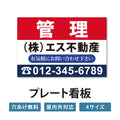 表示板不動産向け管理看板プレート看板 su-fds-10 1
